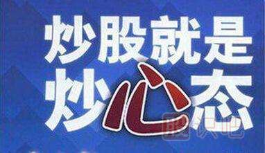 炒股就是炒心態(tài)-<a href=http://www.123cyq.com/GPRM/ target=_blank class=infotextkey>股票入門</a>知識(shí)